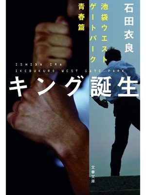 cover image of キング誕生 池袋ウエストゲートパーク青春篇